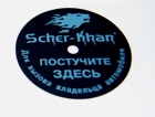 Наклейка Scher-Khan 11/12 для датчика вызова